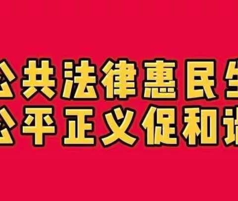 法律惠民生 公平促和谐