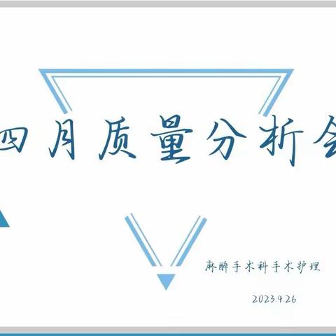 四月质量分析会