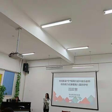 “艺”路同行初中音乐教师综合能力比赛暨第八届苏伊杯选拔赛活动