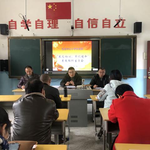 石庄乡中心小学党支部“不忘初心、牢记使命”专题组织生活会