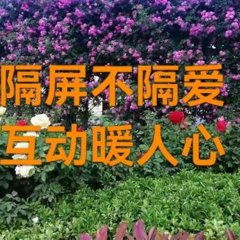 隔屏不隔爱，互动暖人心——永安东街小学六年级语文组线上授课掠影