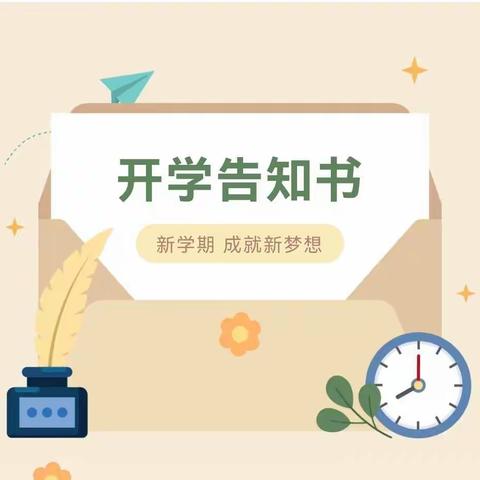 高臾镇西玉曹学校秋季开学“告知书”