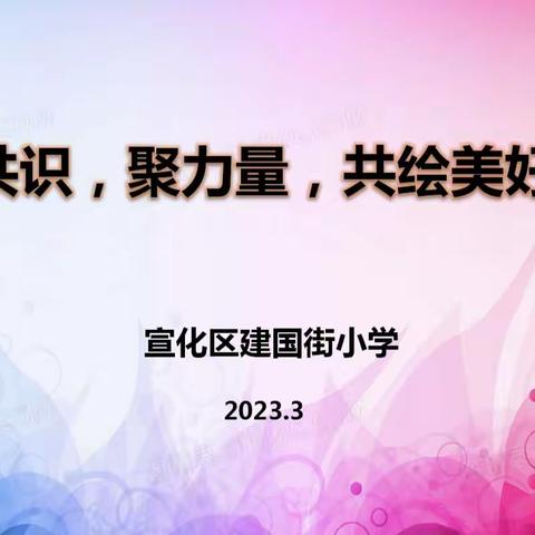 【美好建小·儿童在中央】凝共识，聚力量，共绘美好未来——宣化区建国街小学六年级教学工作推进会