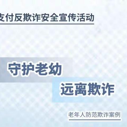 内蒙古银行乌兰察布兴和支行——守护老幼，远离欺诈宣传