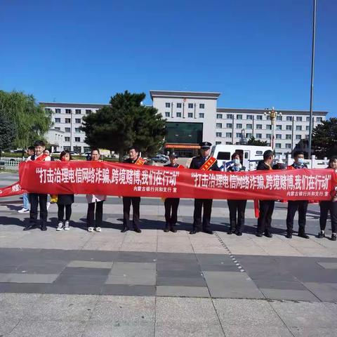 内蒙古银行兴和支行开展打击治理电信网络诈骗和跨境赌博联合宣传活动