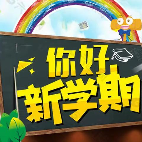 你好，新学期！——横南小学2023年春季新学期升旗仪式