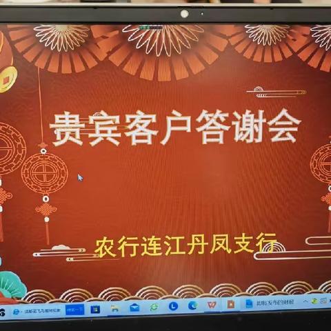 连江丹凤支行女神节贵宾回馈答谢会