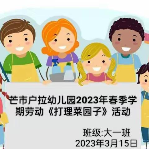 芒市户拉幼儿园2023年春季学期大一班劳动活动《打理菜园子》