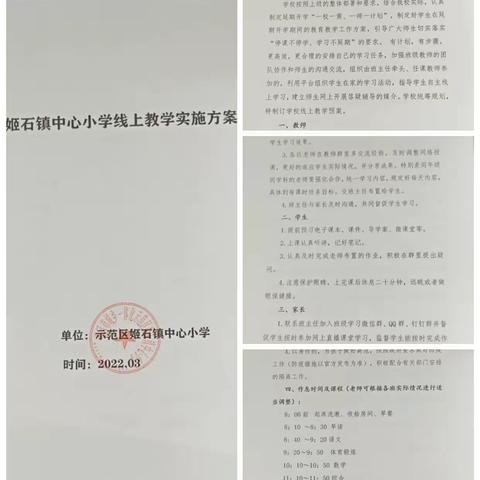 姬石镇中心小学——疫情当前守初心  线上教学显真情