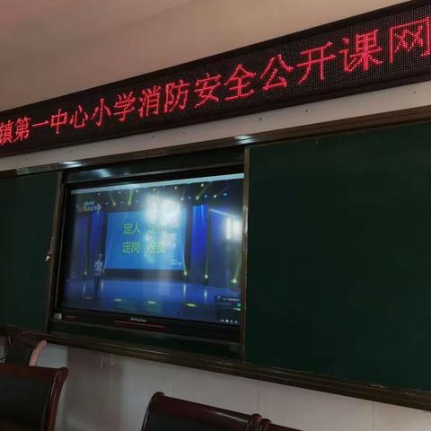 姬石镇第一中心小学组织师生收看“校园消防公开课”网络直播