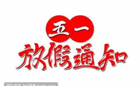 西李村乡初级中学“五一”放假 ， 安全不放假