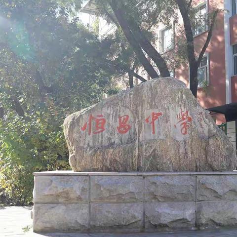 齐齐哈尔市恒昌中学校教师能力素质提升工程——优秀教师示范课