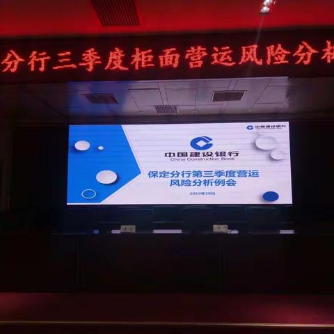 保定分行召开三季度营运风险分析例会