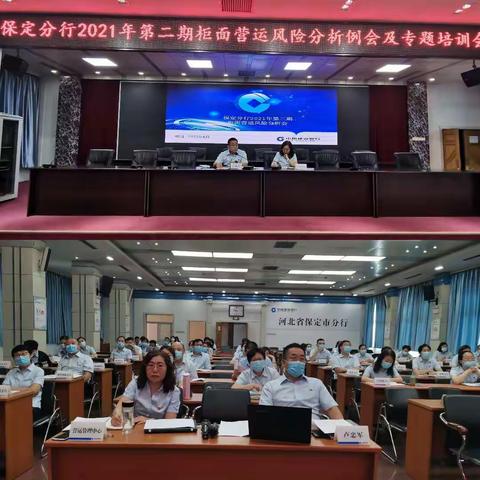 保定分行召开2021年第二期柜面营运风险分析例会及专题培训