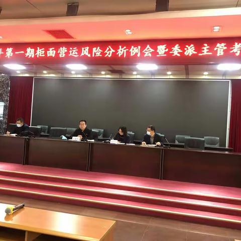 保定分行召开2021年第一期柜面营运风险分析会暨委派主管考核述职