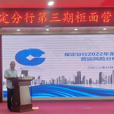 保定分行召开第三期柜面营运风险分析会暨业务培训