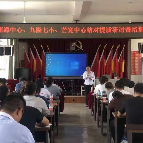 聚焦课堂提质量 结对交流促发展——蒲缥中心学校、九隆七小、芒宽中心学校结对提质研讨暨培训活动