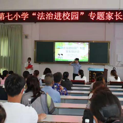 九隆中心第七小学开展“家校携手、共育七彩少年”法治专题家长培训会