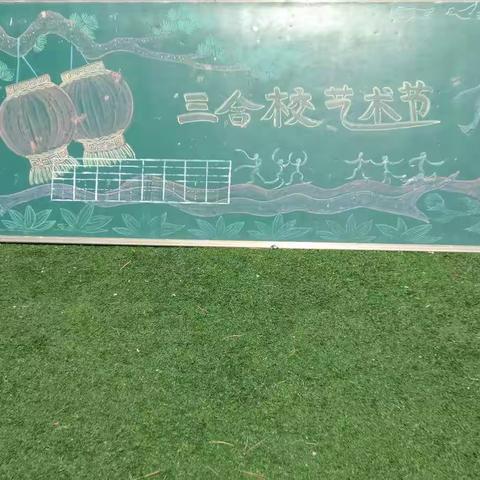 三合小学2019年校园艺术节