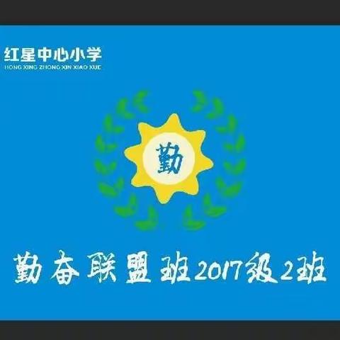 红星中心小学三年二班第二十三期家长读书会。部编《家庭教育》家庭教育第57－60页引导孩子做事有计划