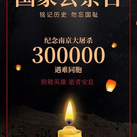 勿忘国耻 中华崛起---邢台市第二十六中学国家公祭日活动