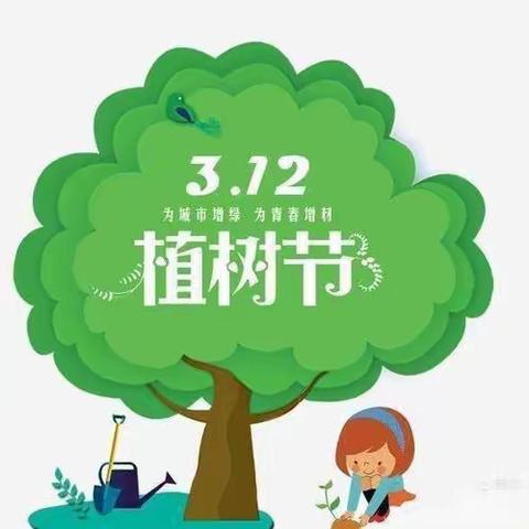 绿树蓝天，不负春光 ——邢台市第二十六中学植树节系列活动