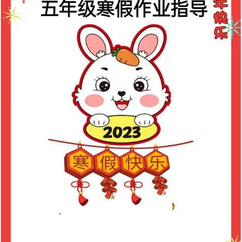 乐享寒假作业 新年大展宏“兔”——围子小学五年级寒假学习生活指导