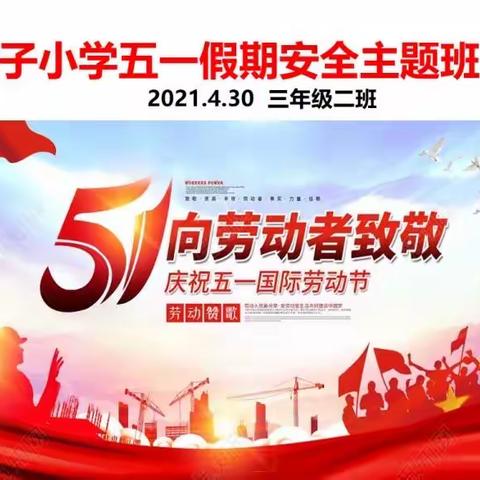 五一小长假，安全不放假——围子小学三年级二班安全教育主题班会