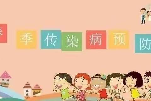 【卫生保健】丰美贝贝幼儿园春季传染病预防知识宣传