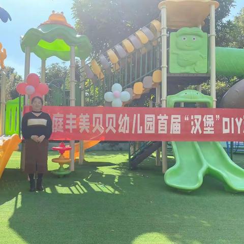 丰美贝贝幼儿园首届“汉堡”DIY活动