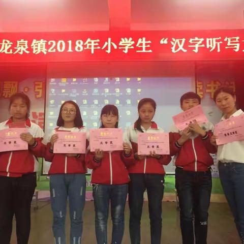 育才小学参加龙泉镇小学生汉字听写大赛荣获三等奖
