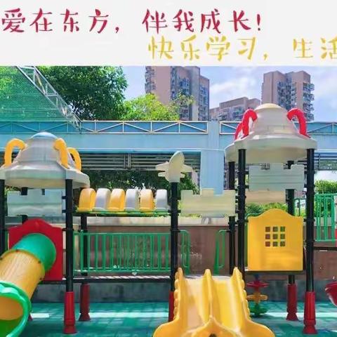 深圳市南山区东方幼儿园2023春季招生开始啦！