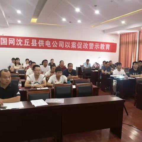 沈丘公司组织开展以案促改警示教育活动