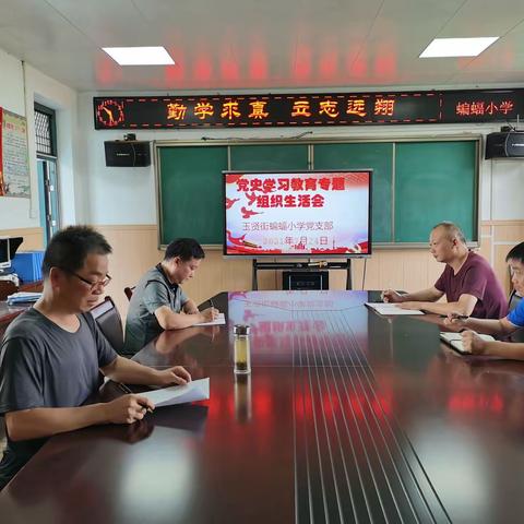 蝙蝠小学党支部党史学习教育专题组织生活会汇报