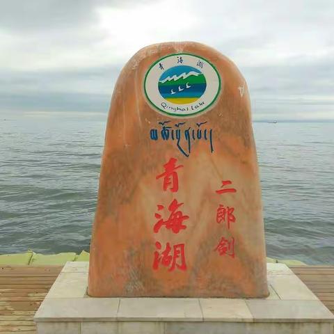 在那遥远的地方～走近青海