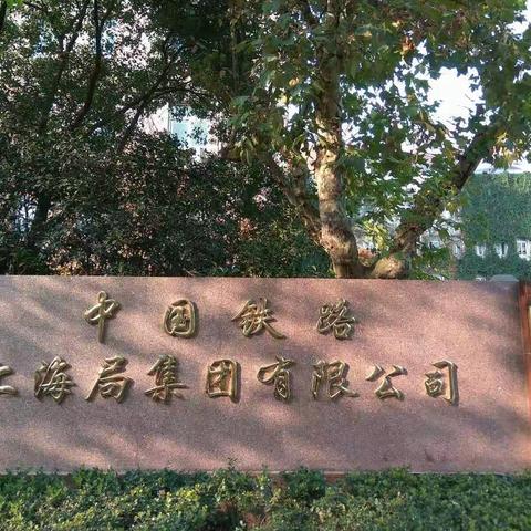 变迁——走近上海铁路局大院