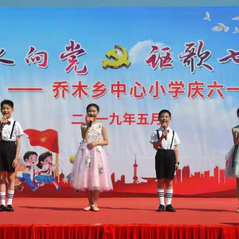 乔木中心小学举办“童心永向党   讴歌七十年”庆六一文艺汇演