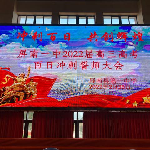 冲刺百日 共创辉煌 　　—屏南一中2022届高三高考百日冲刺誓师大会