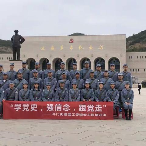 斗门街道团工委组织“学党史，强信念，跟党走”学习培训