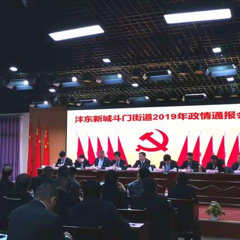 斗门街道召开2019年度政情通报会