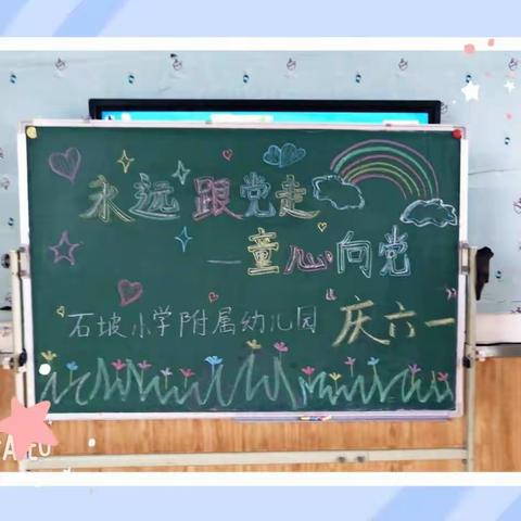 “永远跟党走—童心向党”——石坡小学附属幼儿园“庆六一”活动