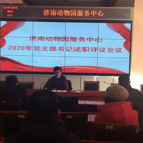 济南动物园服务中心召开2020年度党支部书记述职评议会