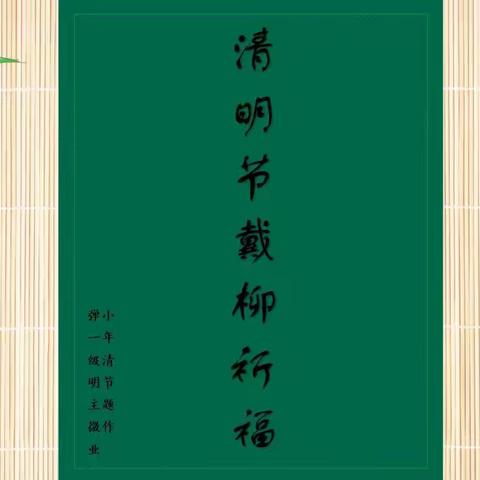 传承清明习俗，弘扬传统文化————清明节主题微作业