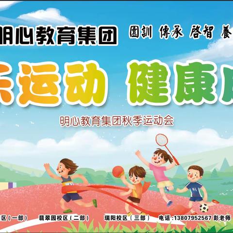 明心教育(明心、翡翠）幼儿园——秋季运动会预告