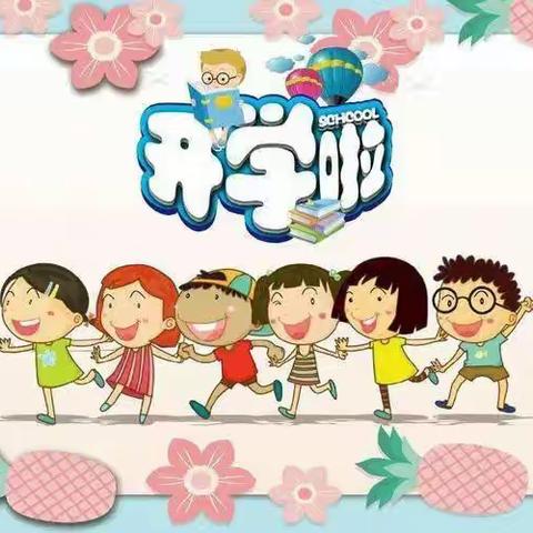 “幼遇美好，期待相见”——明心翡翠城幼儿园开学温馨提示