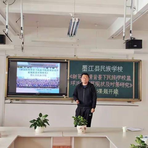 墨江县民族学校“新冠疫情背景下校园篮球活动开展现状 及对策研究”市级课题开题活动