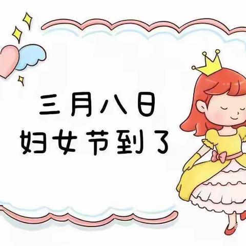 春暖花开，情暖女神节。冷市镇中心幼儿园大一班“三八妇女节”主题活动