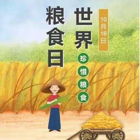 世界爱粮日—清水湾幼儿园光盘行动，从我做起