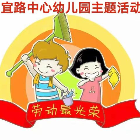 宜路中心幼儿园——五一劳动节主题活动