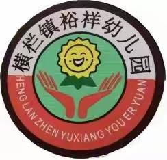 营造温馨校园，迎接幼儿入园—横栏镇裕祥幼儿园